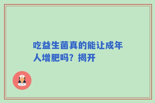 吃益生菌真的能让成年人增肥吗？揭开