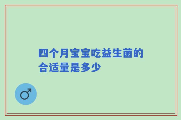 四个月宝宝吃益生菌的合适量是多少