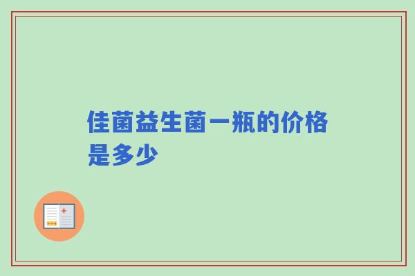 佳菌益生菌一瓶的价格是多少