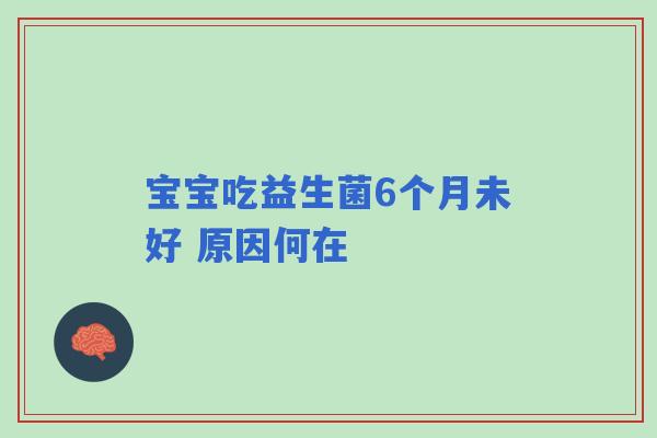 宝宝吃益生菌6个月未好 原因何在