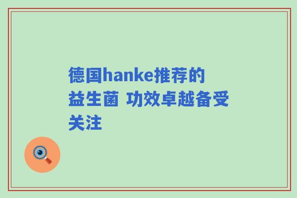 德国hanke推荐的益生菌 功效卓越备受关注