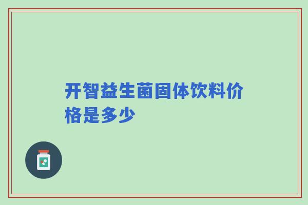 开智益生菌固体饮料价格是多少