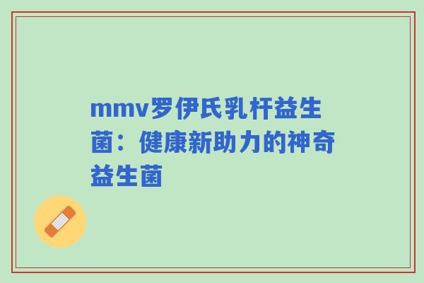 mmv罗伊氏乳杆益生菌：健康新助力的神奇益生菌