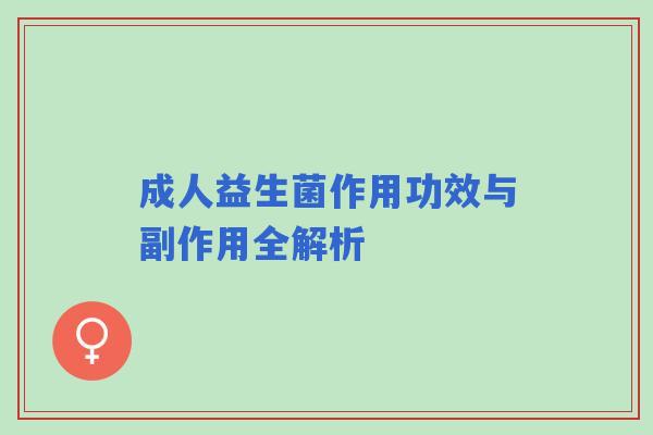 成人益生菌作用功效与副作用全解析