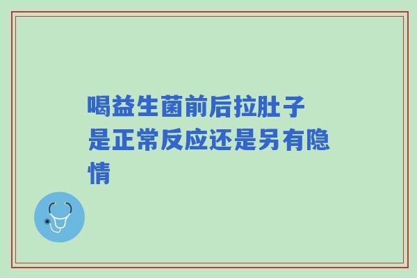 喝益生菌前后拉肚子 是正常反应还是另有隐情