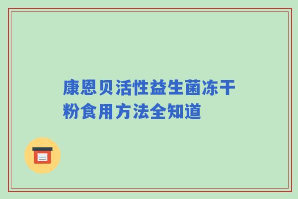 康恩贝活性益生菌冻干粉食用方法全知道