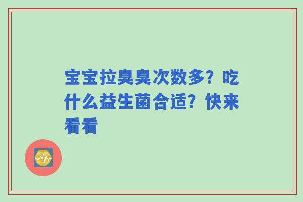 宝宝拉臭臭次数多？吃什么益生菌合适？快来看看