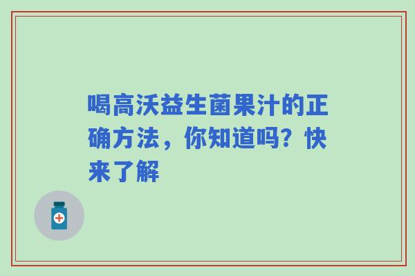喝高沃益生菌果汁的正确方法，你知道吗？快来了解