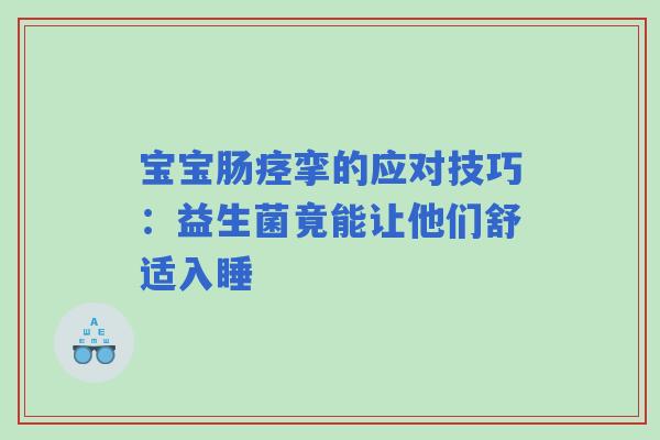 宝宝肠痉挛的应对技巧：益生菌竟能让他们舒适入睡