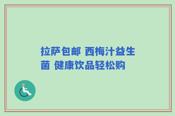 拉萨包邮 西梅汁益生菌 健康饮品轻松购