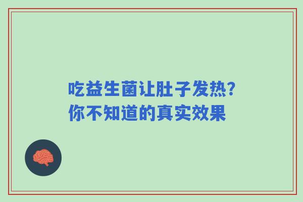 吃益生菌让肚子发热？你不知道的真实效果