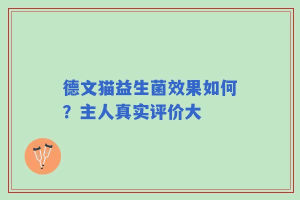 德文猫益生菌效果如何？主人真实评价大