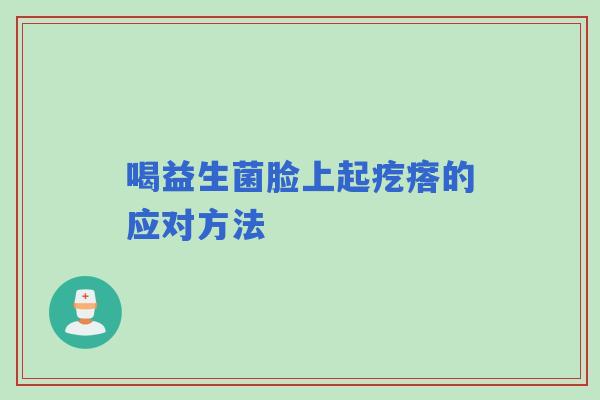 喝益生菌脸上起疙瘩的应对方法