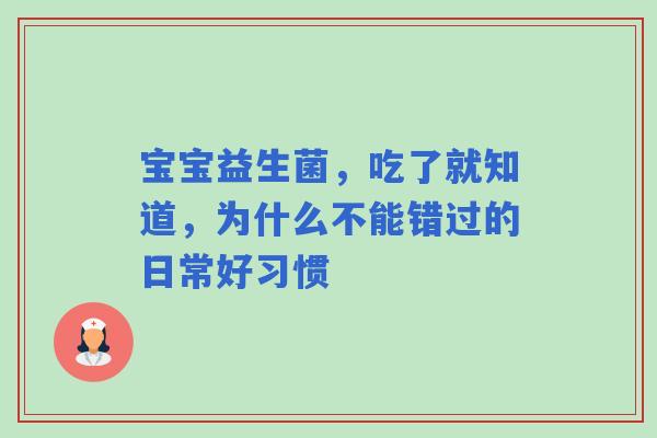 宝宝益生菌，吃了就知道，为什么不能错过的日常好习惯