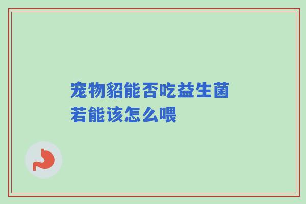宠物貂能否吃益生菌 若能该怎么喂