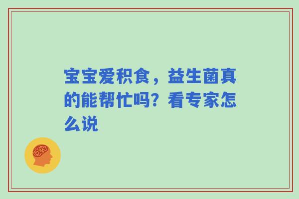 宝宝爱积食，益生菌真的能帮忙吗？看专家怎么说