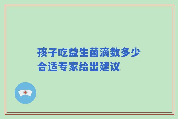 孩子吃益生菌滴数多少合适专家给出建议