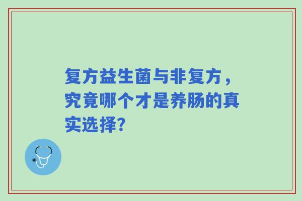 复方益生菌与非复方，究竟哪个才是养肠的真实选择？