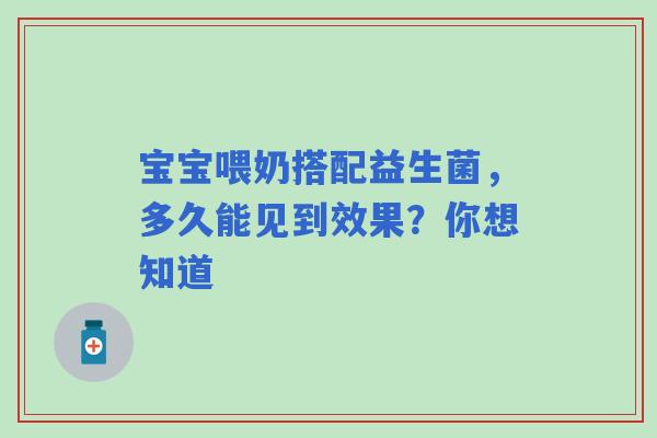 宝宝喂奶搭配益生菌，多久能见到效果？你想知道