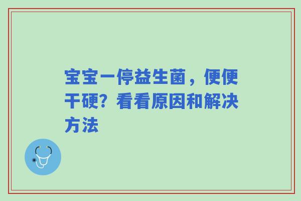 宝宝一停益生菌，便便干硬？看看原因和解决方法