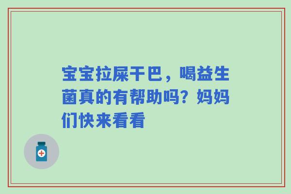 宝宝拉屎干巴，喝益生菌真的有帮助吗？妈妈们快来看看