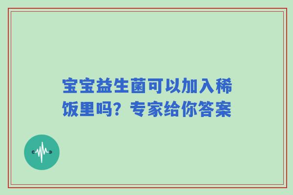 宝宝益生菌可以加入稀饭里吗？专家给你答案