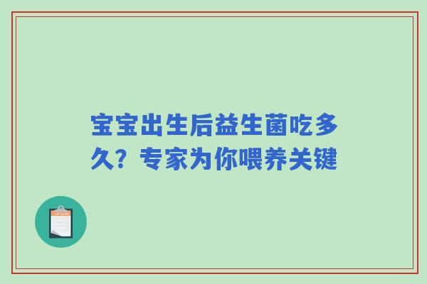 宝宝出生后益生菌吃多久？专家为你喂养关键