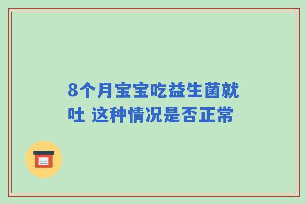 8个月宝宝吃益生菌就吐 这种情况是否正常