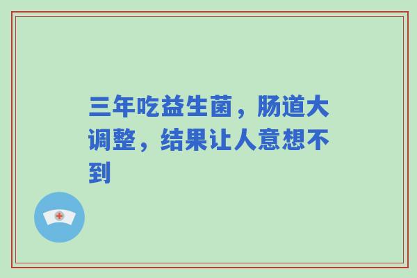 三年吃益生菌，肠道大调整，结果让人意想不到