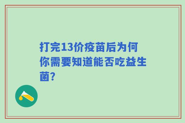 打完13价疫苗后为何你需要知道能否吃益生菌？
