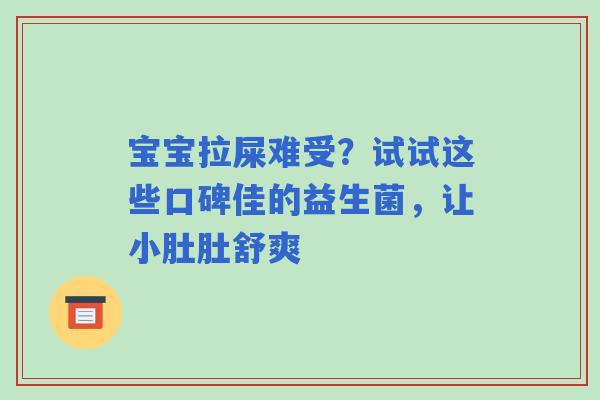 宝宝拉屎难受？试试这些口碑佳的益生菌，让小肚肚舒爽