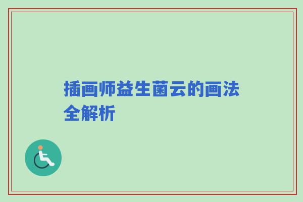 插画师益生菌云的画法全解析