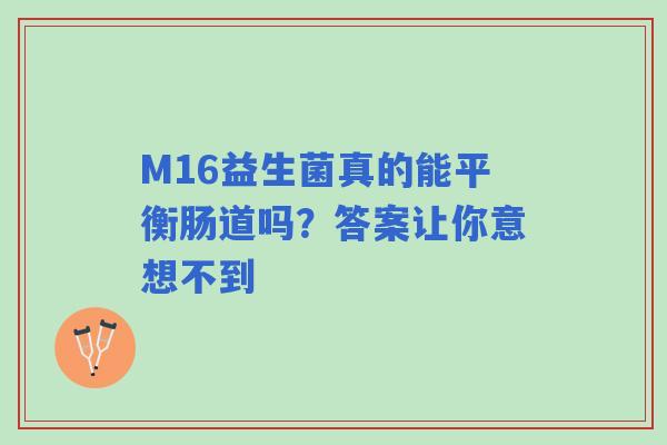 M16益生菌真的能平衡肠道吗？答案让你意想不到