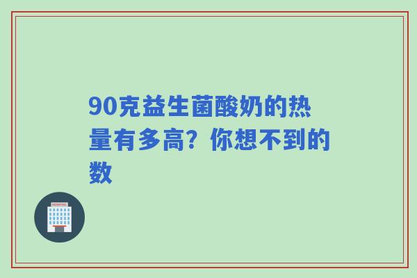 90克益生菌酸奶的热量有多高？你想不到的数