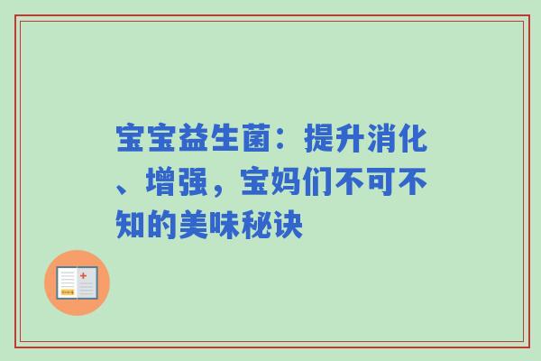 宝宝益生菌：提升消化、增强，宝妈们不可不知的美味秘诀