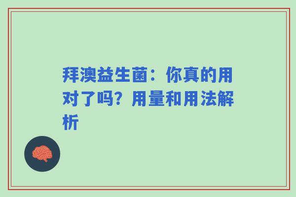 拜澳益生菌：你真的用对了吗？用量和用法解析