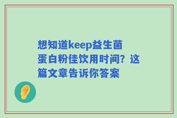 想知道keep益生菌蛋白粉佳饮用时间？这篇文章告诉你答案