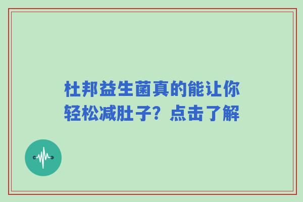 杜邦益生菌真的能让你轻松减肚子？点击了解