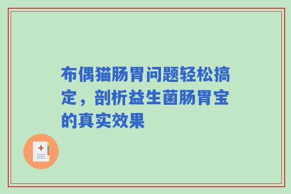 布偶猫肠胃问题轻松搞定，剖析益生菌肠胃宝的真实效果