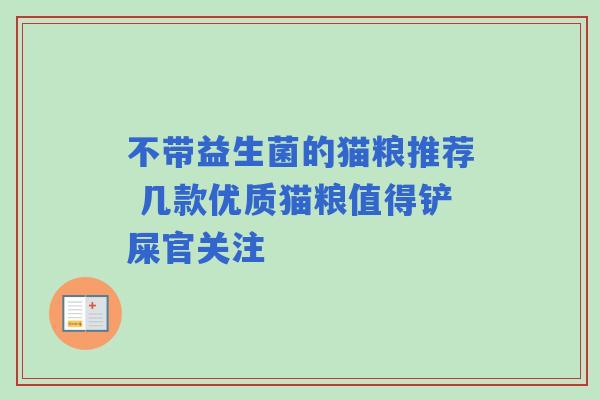 不带益生菌的猫粮推荐 几款优质猫粮值得铲屎官关注