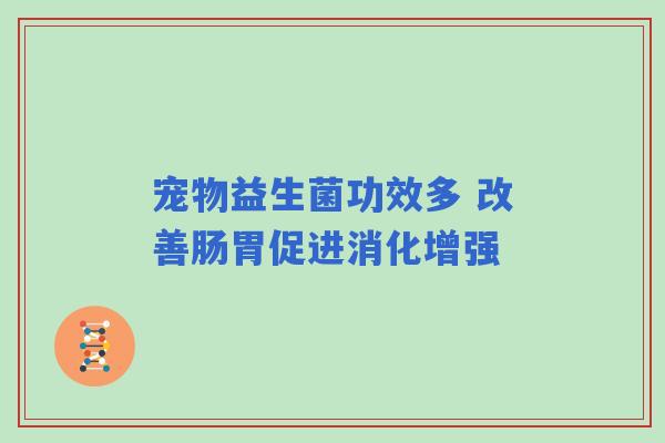 宠物益生菌功效多 改善肠胃促进消化增强