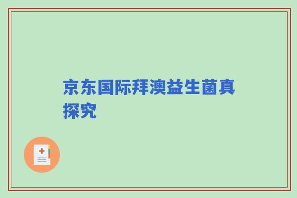 京东国际拜澳益生菌真探究