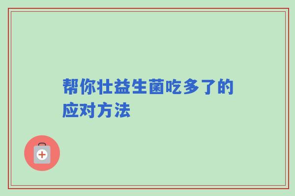 帮你壮益生菌吃多了的应对方法