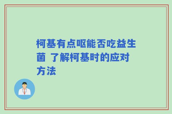 柯基有点呕能否吃益生菌 了解柯基时的应对方法