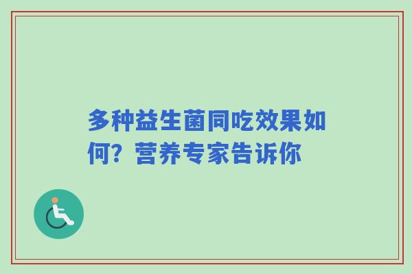 多种益生菌同吃效果如何？营养专家告诉你