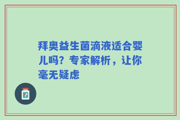 拜奥益生菌滴液适合婴儿吗？专家解析，让你毫无疑虑