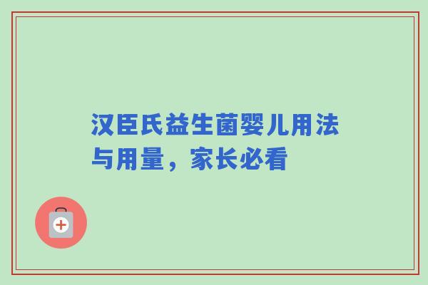 汉臣氏益生菌婴儿用法与用量，家长必看