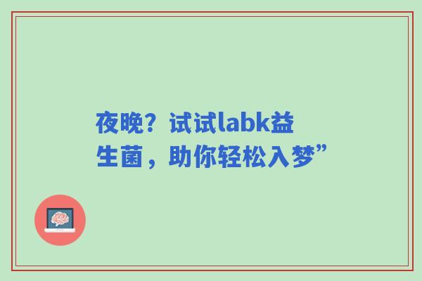 夜晚？试试labk益生菌，助你轻松入梦”