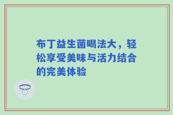 布丁益生菌喝法大，轻松享受美味与活力结合的完美体验