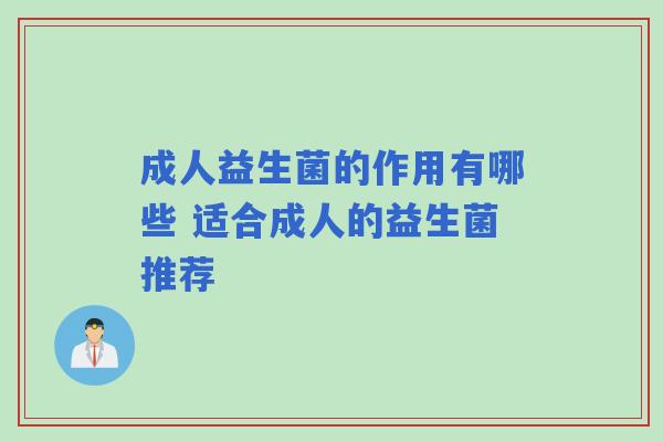 成人益生菌的作用有哪些 适合成人的益生菌推荐